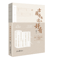 [正版]2023新书 古籍原来这么好看 熊建 著 人民日报出版社 古籍入门读物 古籍阅读方法 学习中国传统文化97875