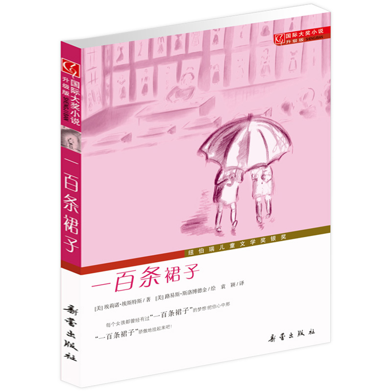 [醉染正版]新蕾出版社一百条裙子正版三四年级课外书必读国际大奖儿童文学小说系列小学生课外阅读书籍6-12周岁故事书儿高清大图