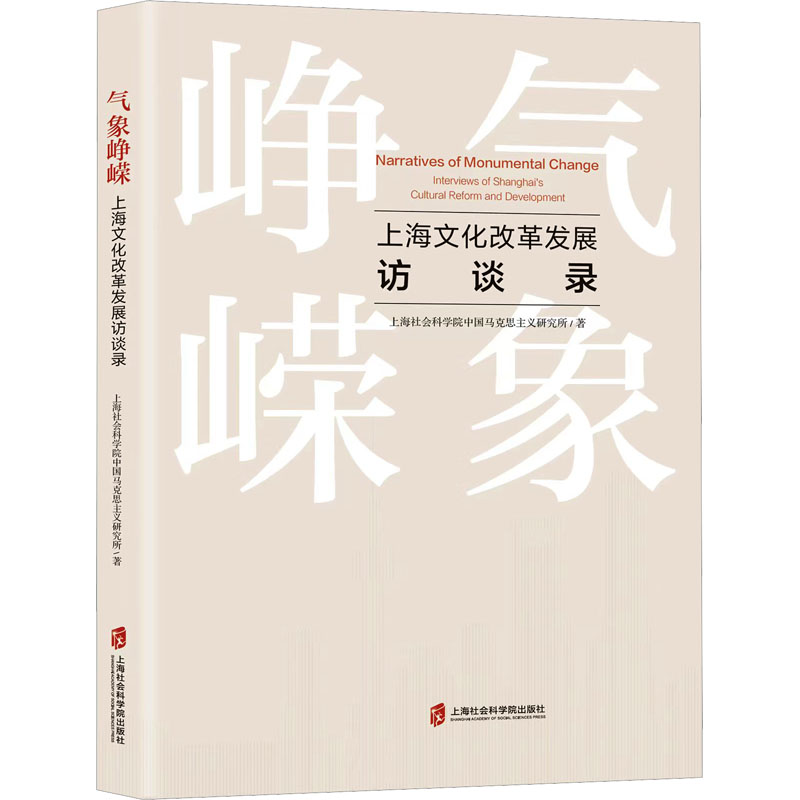 [M]气象峥嵘 上海文化改革发展访谈录-9787552042993高清大图