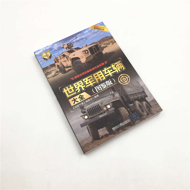 [醉染正版]正版 世界军用车辆大全(图鉴版)深度军事 世界军事装备坦克装甲车自行火炮军事科普百科书现代兵器鉴赏指南社科书高清大图