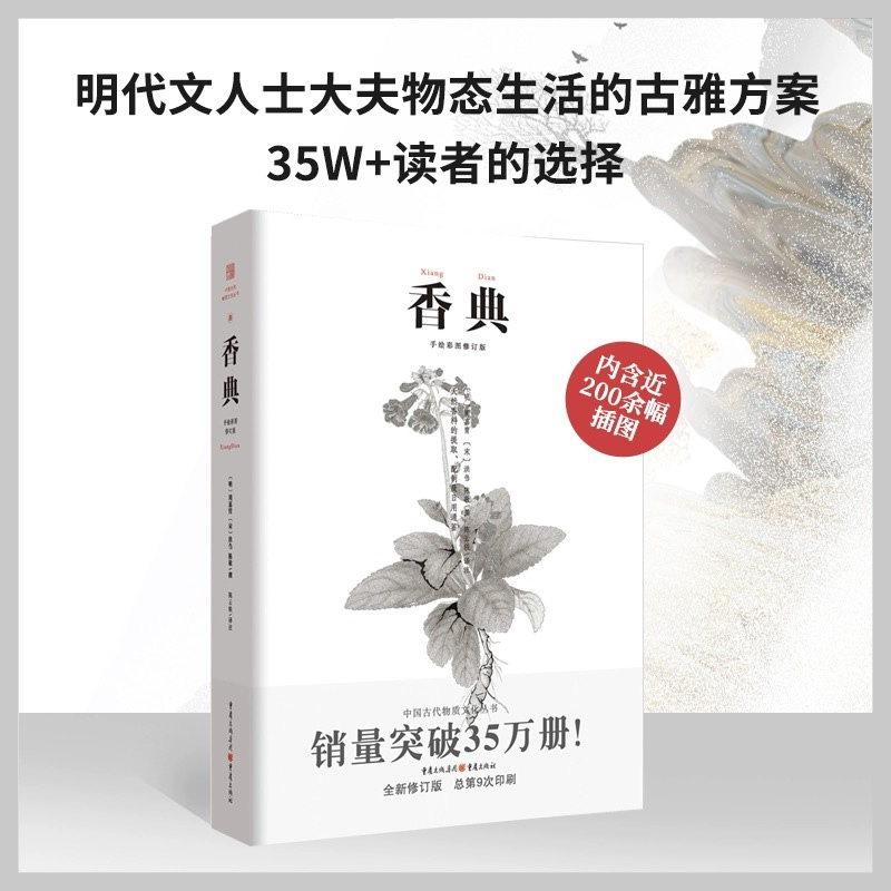 [正版] 香典 中国古代天然香料与香文化通鉴香文化佛文化古典文化中国文化中国古籍品香器香方香事古代香料制香调香指南书