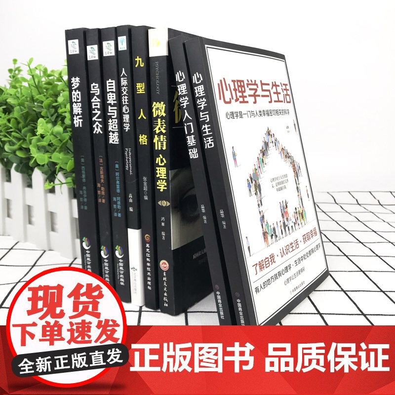 全套8册正版书籍梦的解析+自卑与超越+乌合之众+心理学入门+心理学与生活+九型人格+人际交往+微表情心理里学自我实现成功高清大图