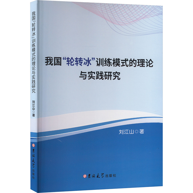 [M]我国“轮转冰”训练模式的理论与实践研究-9787576817188高清大图