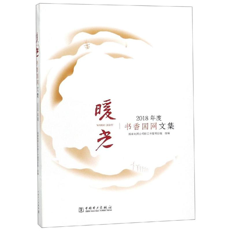 醉染图书暖光:书香国网文集(2018年度)9787519829551高清大图