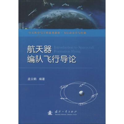 11航天器编队飞行导论978711809381022