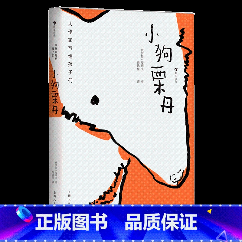 第1级:小狗栗丹(契诃夫) [正版]大作家写给孩子们任选 7-10岁儿童文学课外分级阅读参考书目 小红马普希金堂吉诃德历高清大图