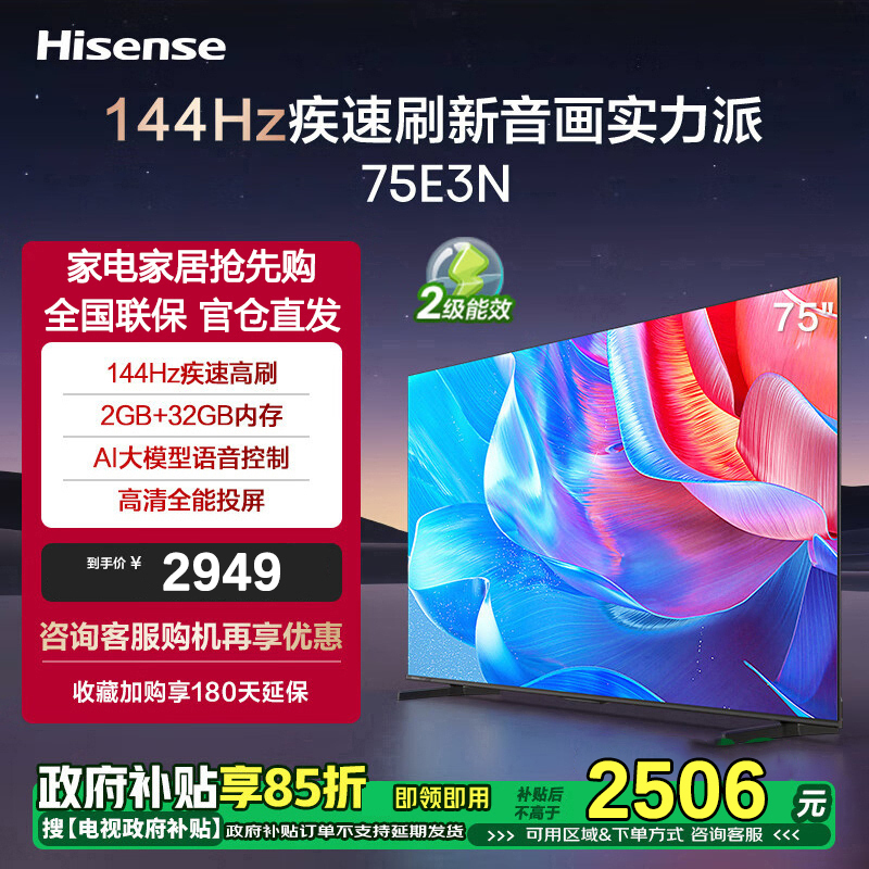 海信电视75E3N 75英寸 144Hz高刷 2+32GB MEMC运动补偿 超薄液晶平板电视机