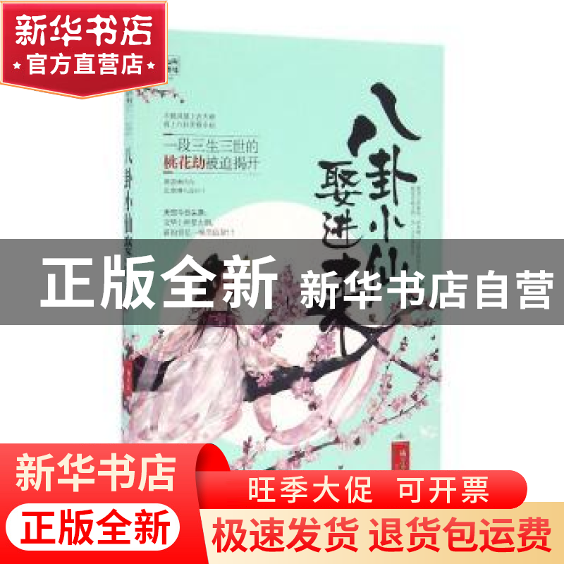 正版 八卦小仙娶进来 杨片片 贵州人民出版社 9787221134486 书籍高清大图
