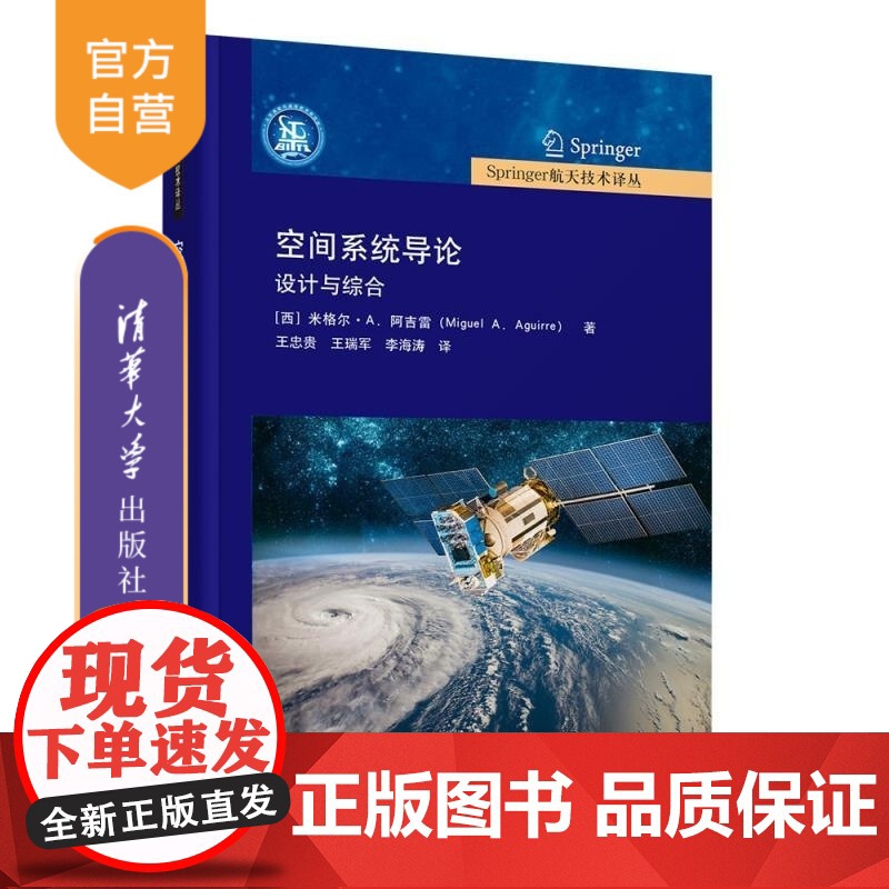 【正版新书】空间系统导论 设计与综合 【西】米格尔 A 阿吉雷 清华大学出版社 空间系统 航空航天 空间系统设计