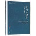 文化心理学：历史与未来(文化心理学精品译丛)