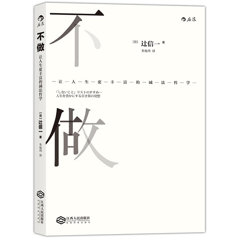 [正版] 书籍不做:让人生更丰富的减法哲学