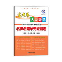 【正版2019秋】天星教育金考卷活页题选七年级上语文人教RJ名师名题单元双测卷初一语文人教活页初一语文