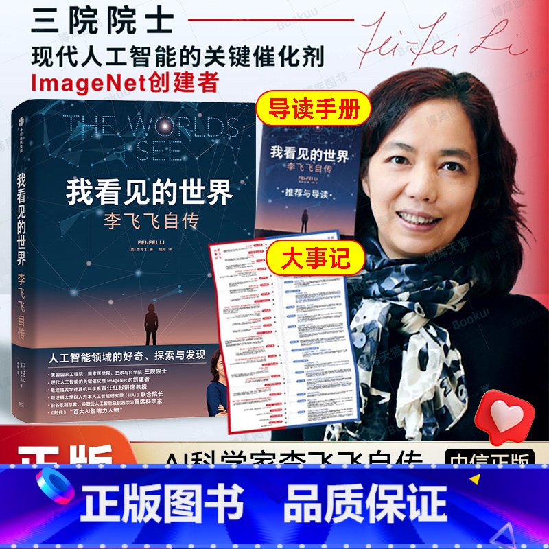 我看见的世界 李飞飞自传 【正版】我看见的世界李飞飞中文版自传 The Worlds I See 享誉世界的华人科学家李