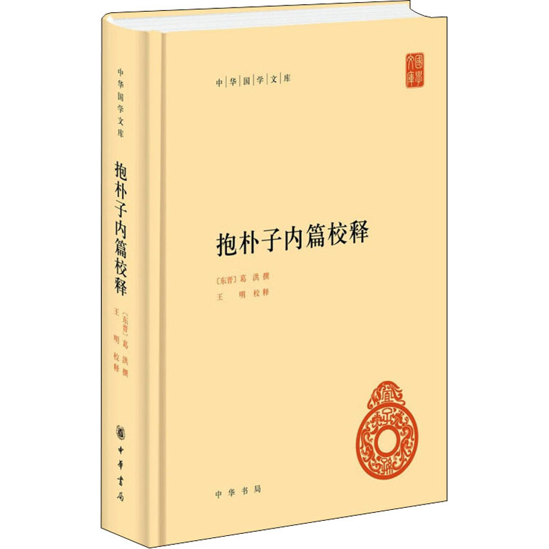 【M】抱朴子内篇校释 【东晋】葛洪,王明 -9787101152098