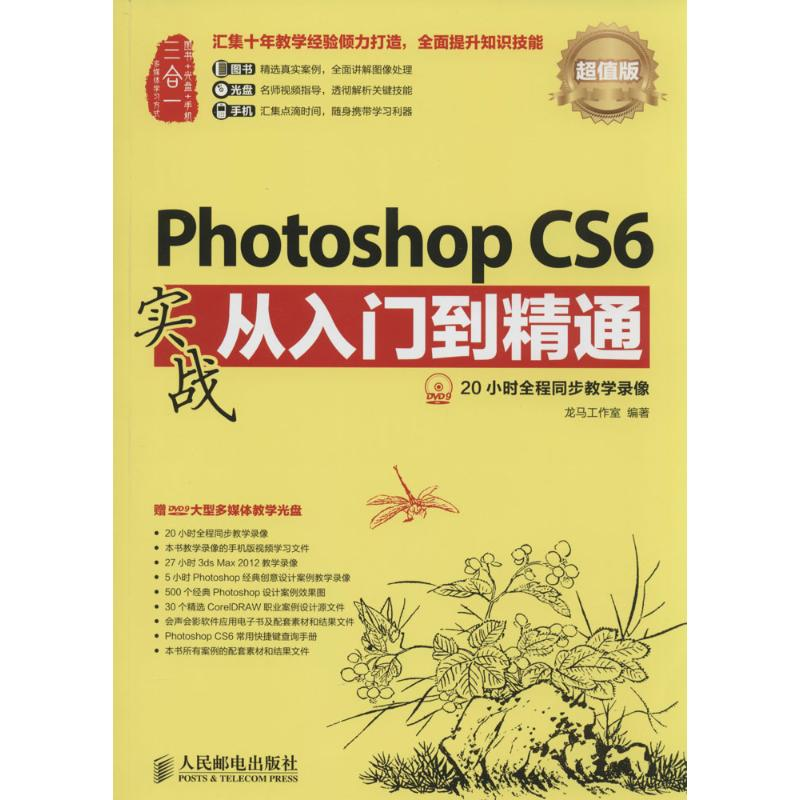 【M】Photoshop CS6实战从入门到精通-9787115352491