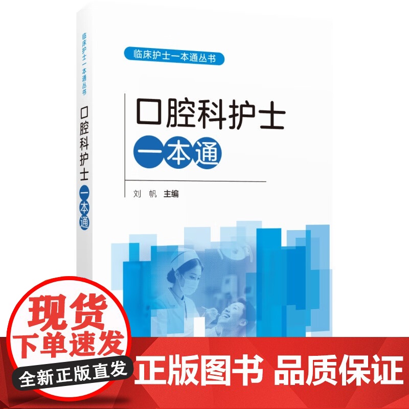 口腔科护士一本通临床护士一本通丛书中华护理学会各专业委员会组织三甲医院护理部护理中常见问题操作技术实用性可操作性进修护士高清大图