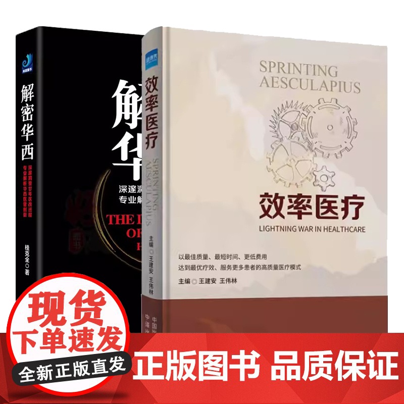 [2本册]效率医疗+医院运营管理 医院领导力及管理系列教材高清大图