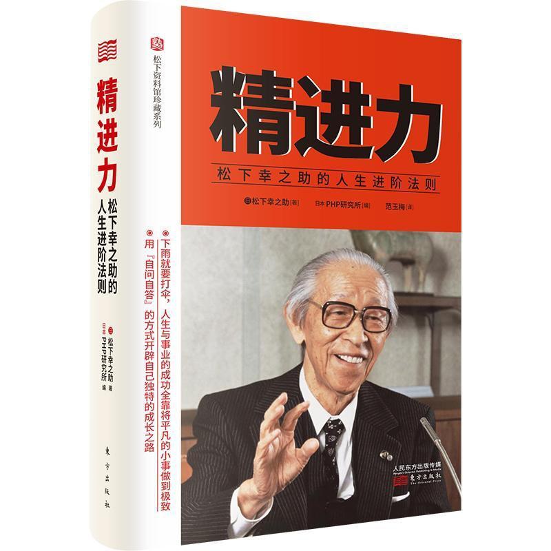 [正版] 精进力 : 松下幸之助的人生进阶法则 松下幸之助人生哲学 日本PHP研究所 编 范玉梅 译 心 活法高清大图