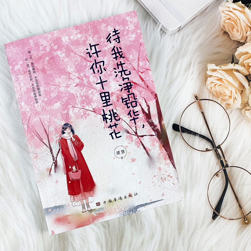 [正版]待我洗净铅华 许你十里桃花 人生哲学通俗读物 青春励志书籍书做心灵鸡汤正能量心态哲学哲理书籍高清大图