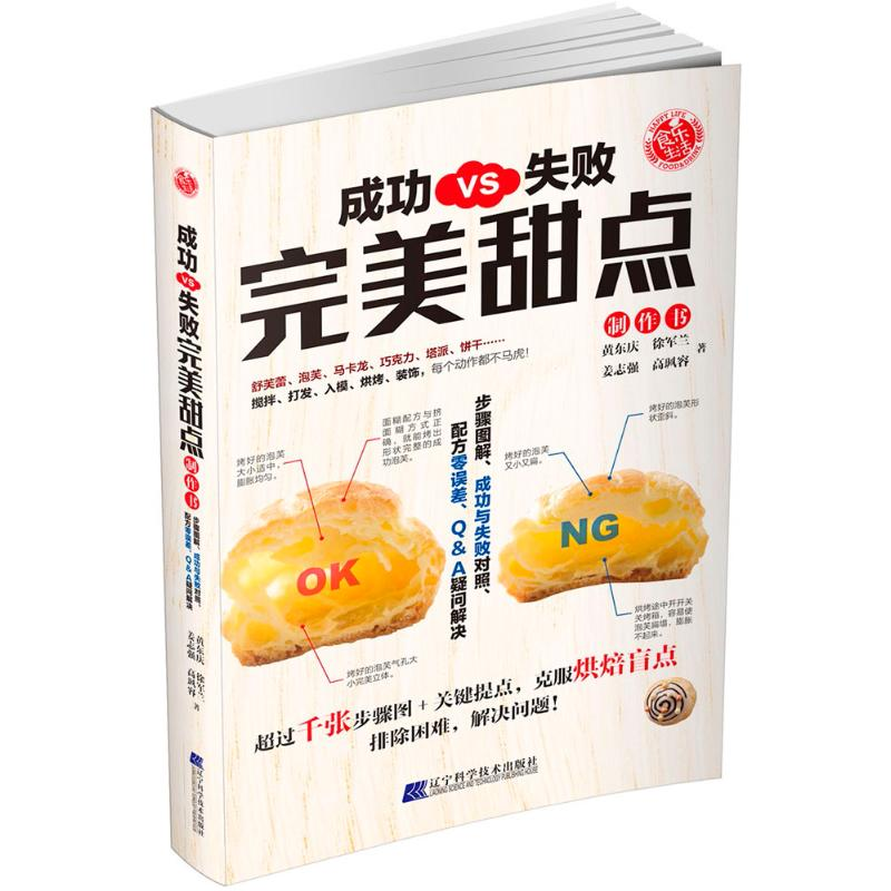 【M】成功vs失败完美甜点制作书-9787559106193