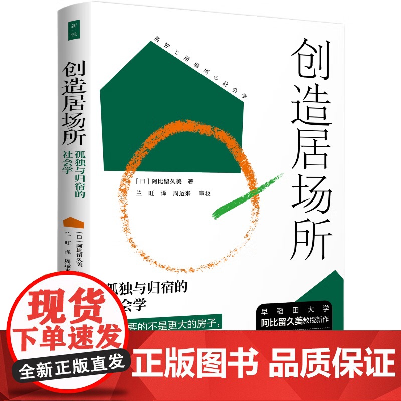 书 创造居场所 孤独与归宿的社会学 阿比留久美 中国社会科学出版社 9787522749679高清大图