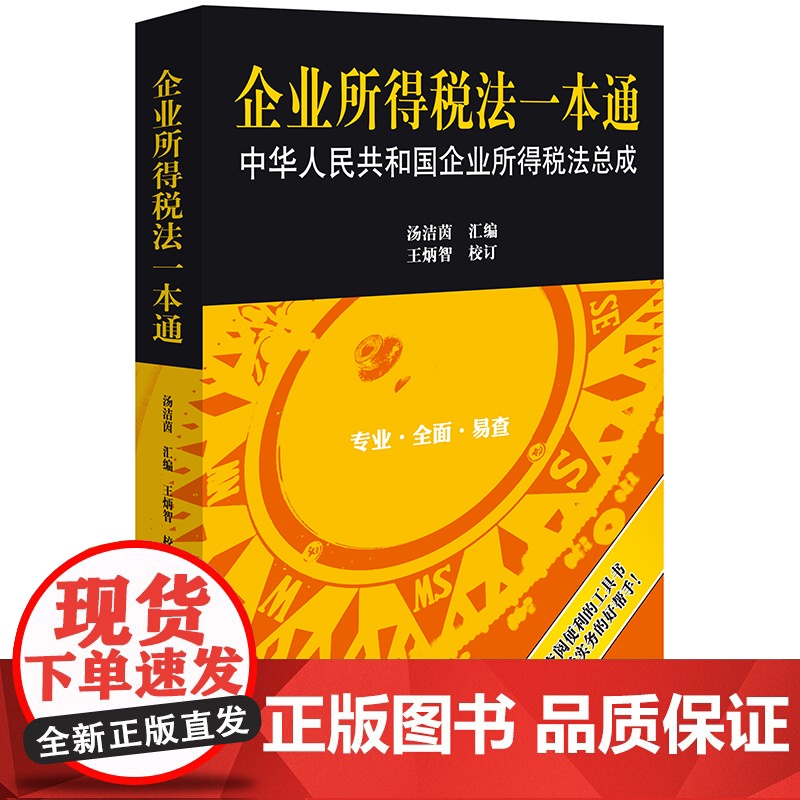 2024新书 企业所得税法一本通:中华人民共和国企业所得税法总成 汤洁茵汇编 王炳智校订 法律出版社高清大图