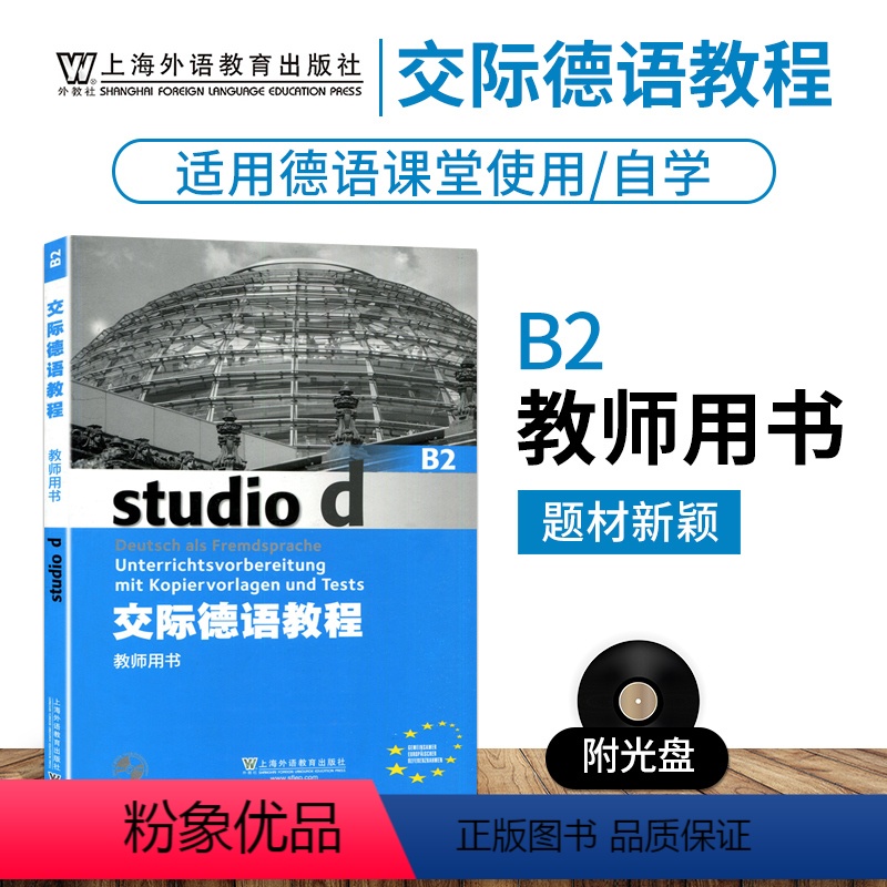 【正版】外教社 交际德语教程B2教师用书搭学生用书含助教MP3扫码下载音频德语听说读写练习欧标德语歌德学院德福考试留学