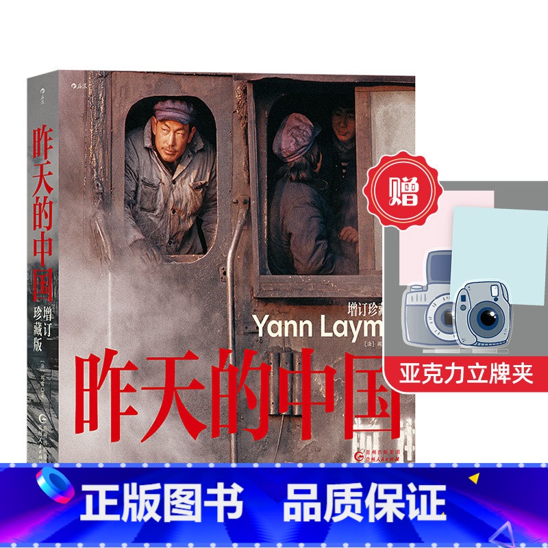 【正版】赠亚克力立牌夹《昨天的中国增订珍藏版》 摄影家阎雷行走中国摄影集 近300张照片人像艺术纪实摄影集 图册作