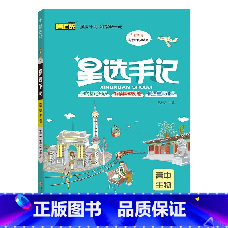 生物 高中通用 [正版]2023新版笔记侠星选手记高中语文数学英语物理化学生物政治历史地理通用版学霸笔记高考总复习资料高高清大图