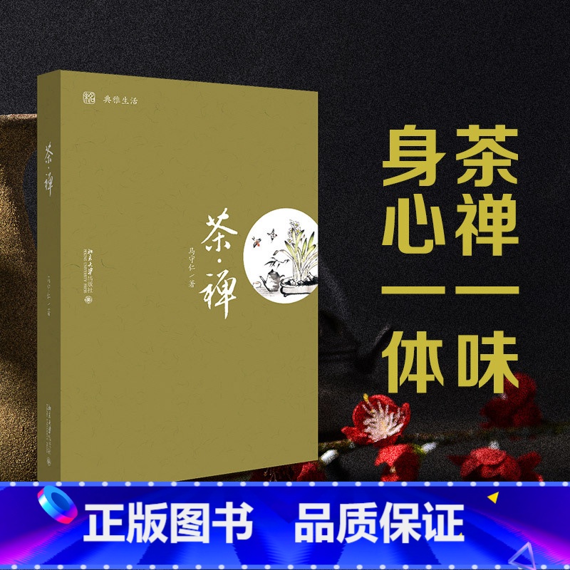 [正版]禅·茶 马守仁 著 未名·典雅生活 茶禅一味 身心一体 于茶汤中领略禅意 于平淡中领悟真谛 北京大学出版社