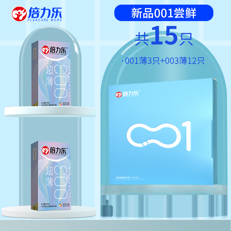 倍力乐001聚氨酯避孕套新品001尝鲜[15只]001薄3只+0001超薄避孕套女用官方正品旗舰店安全套情趣裸入神器男用