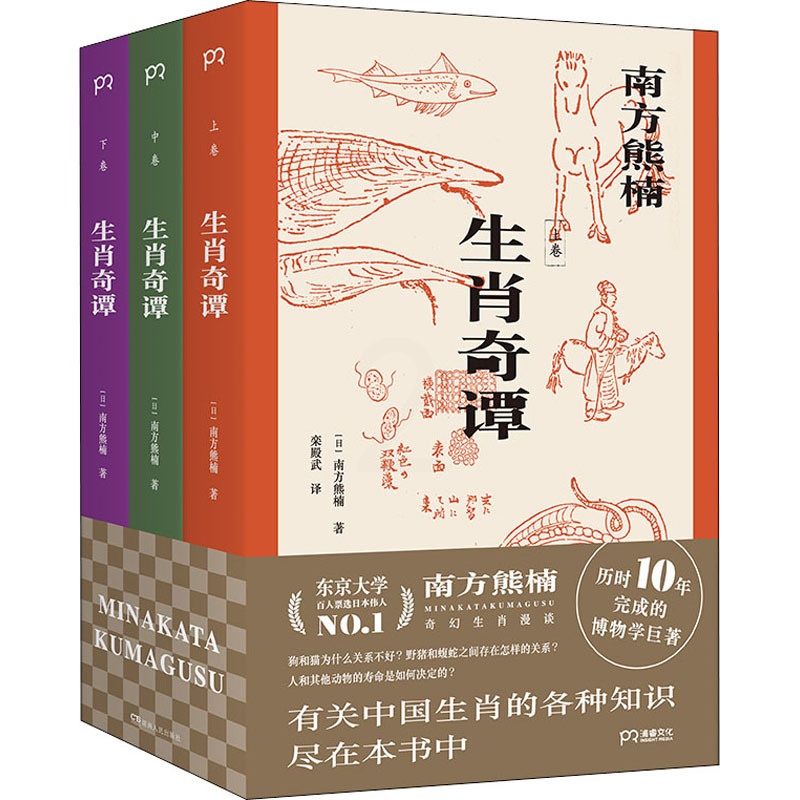 [醉染正版]生肖奇谭(全3册) 湖南人民出版社 (日)南方熊楠 著 栾殿武 译 文化理论高清大图