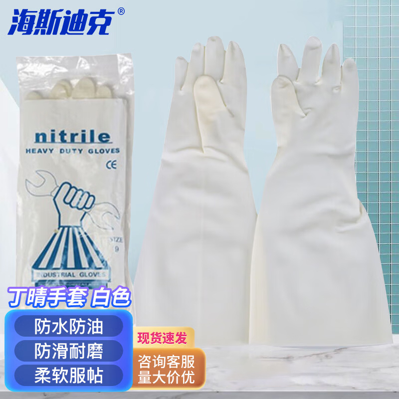 海斯迪克 丁腈手套 清洁工具洗碗丁晴手套 新料洗衣耐磨防水乳胶手套HKsq-594 33cm白色1双 L