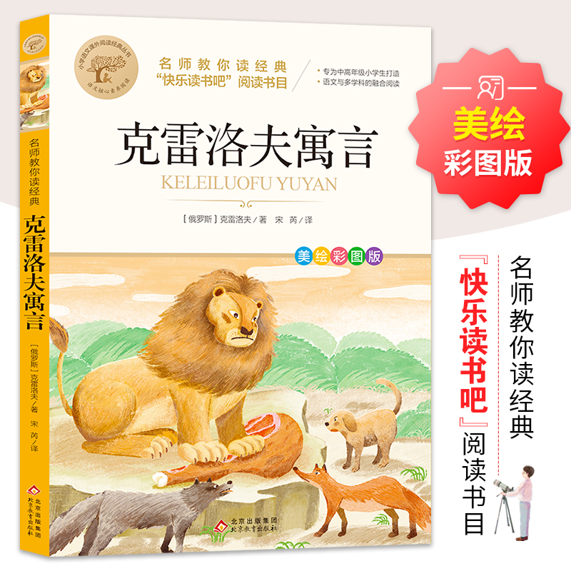 正版新书]名师教你读经典《克雷洛夫寓言》(俄罗斯)克雷洛夫9787高清大图