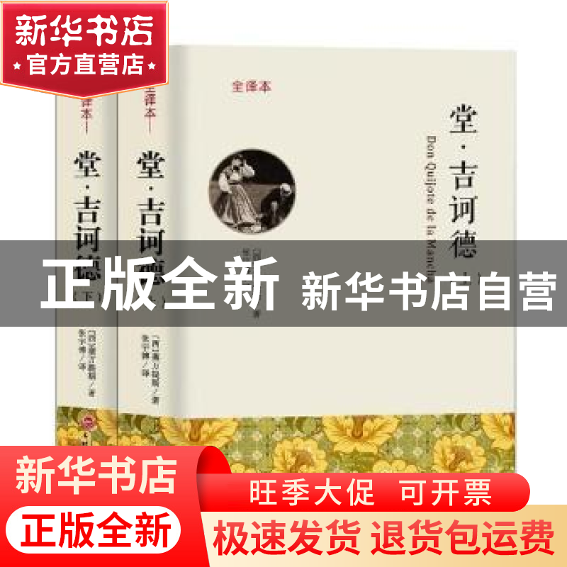 正版 堂·吉诃德:全译本 (西)塞万提斯著 吉林文史出版社 9787547