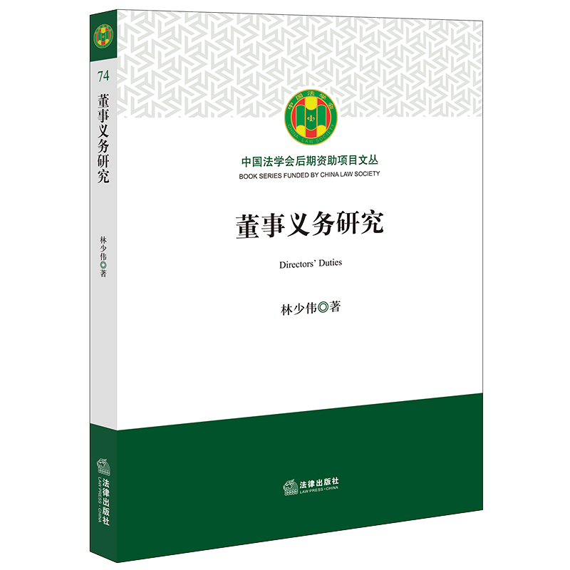 [正版] 2023新 董事义务研究 林少伟 中国法学会后期资助项目文丛 董事义务制度法理基础 董事义务理论体系与规范构高清大图