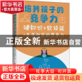 《培养孩子的竞争力:硬知识+软技能=未来社会的竞争力》