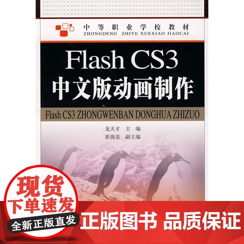 Flash CS3中文版动画制作 龙天才 人民邮电出版社 正版书籍图片