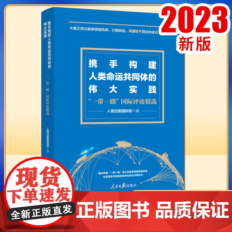 正版2023 携手构建人类命运共同体的伟大实践 “一带一路”国际评论精选 人民日报国际部 编 人民日报出版社 97875高清大图