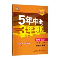 曲一线2021版53初中同步练习册九年级上册英语沪教牛津版 5年中考3年模拟同步教辅训练册