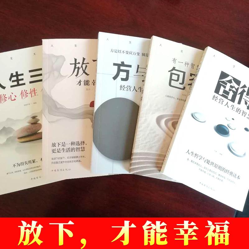 [醉染正版]人生大道共5册 舍得包容人生三修三境放下才能幸福修心文字佛书籍 修身 修养静心书籍修心修身养性的书心灵与修养高清大图