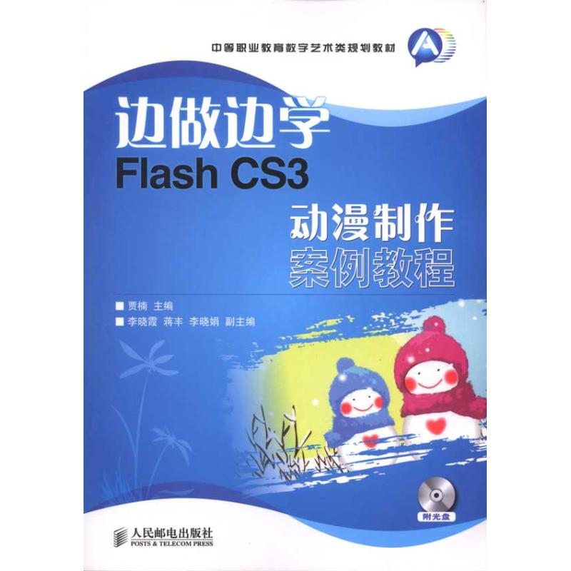 【M】边做边学:Flash CS3动漫制作案例教程-9787115237828