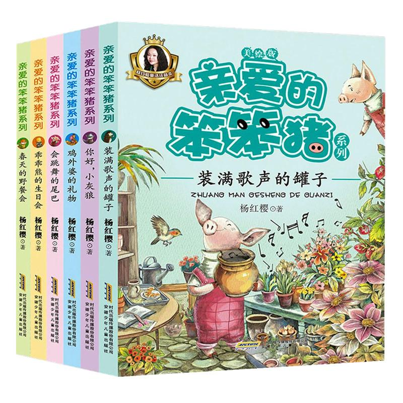 [M]亲爱的笨笨猪 美绘版(全6册)-9787539794747