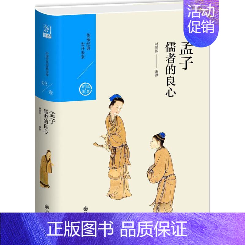 【正版】儒者的良心 林镇国 著 中国文化/民俗社科 书店图书籍 九州出版社