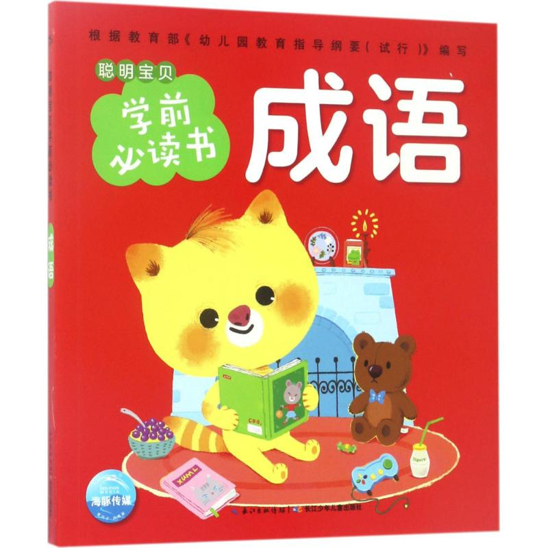 【M】聪明宝贝学前必读书-9787556057917