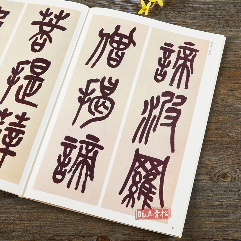 [正版]吴昌硕篆书 清代篆书名家经典彩色高清放大本超清原帖 毛笔篆书字帖古帖临摹附繁体旁注 赵宏编中国书店高清大图