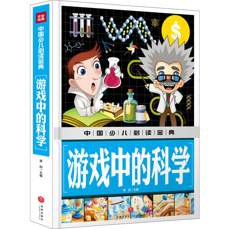 音像中国少儿金典:游戏中的科学龚勋