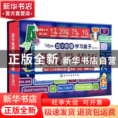 正版 幼小衔接学习盒子:我爱学英语 字在童书 化学工业出版社 97