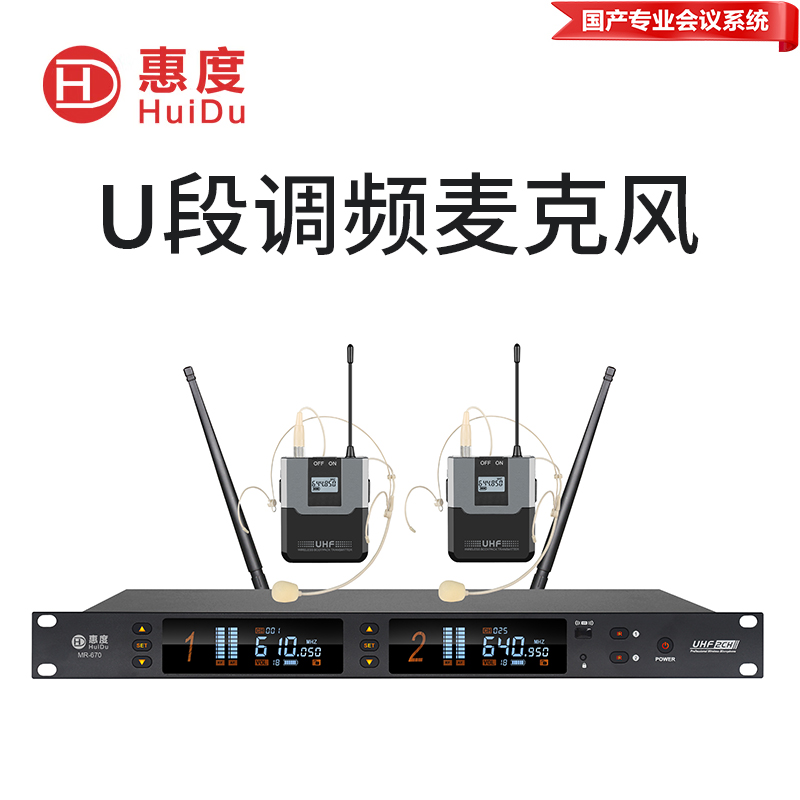 惠度(HuiDu)MR-670专业无线一拖二麦克风会议室培训多媒体舞台演出话筒抗干扰U段麦克风头戴款高清大图