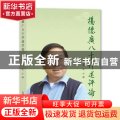 杨德广八十评述评论